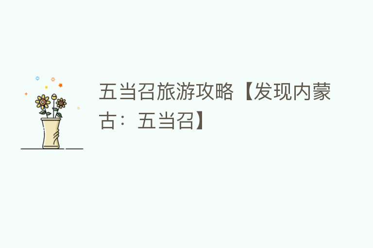 五当召旅游攻略【发现内蒙古：五当召】