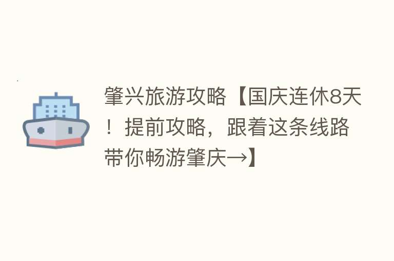 肇兴旅游攻略【国庆连休8天！提前攻略，跟着这条线路带你畅游肇庆→】