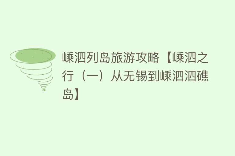嵊泗列岛旅游攻略【嵊泗之行（一）从无锡到嵊泗泗礁岛】