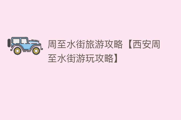 周至水街旅游攻略【西安周至水街游玩攻略】