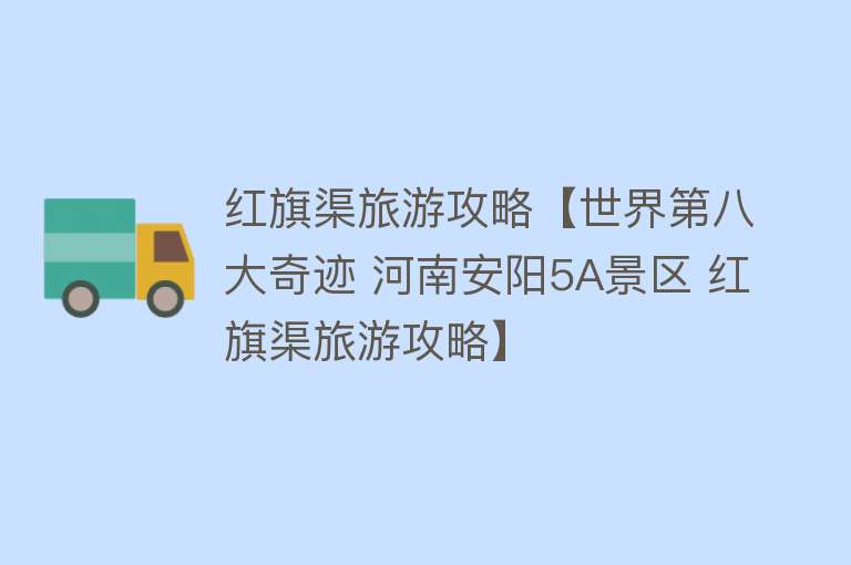 红旗渠旅游攻略【世界第八大奇迹 河南安阳5A景区 红旗渠旅游攻略】