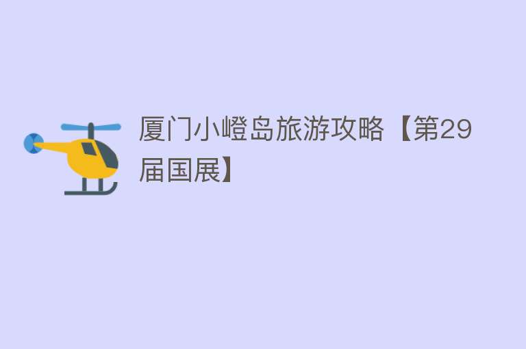 厦门小嶝岛旅游攻略【第29届国展】