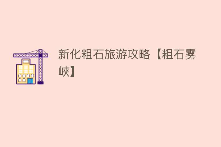新化粗石旅游攻略【粗石雾峡】
