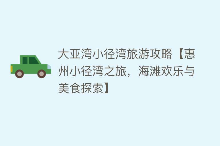 大亚湾小径湾旅游攻略【惠州小径湾之旅，海滩欢乐与美食探索】