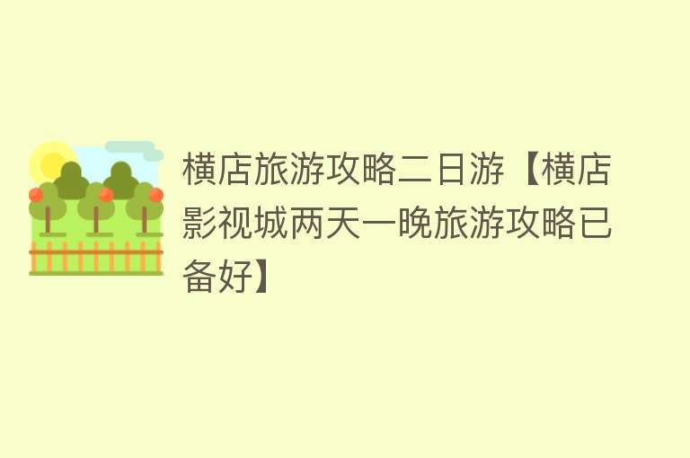 横店旅游攻略二日游【横店影视城两天一晚旅游攻略已备好】
