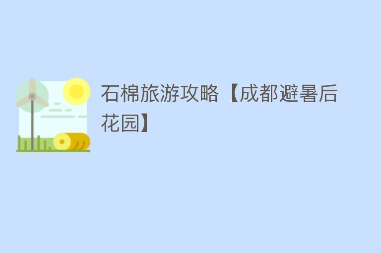 石棉旅游攻略【成都避暑后花园】