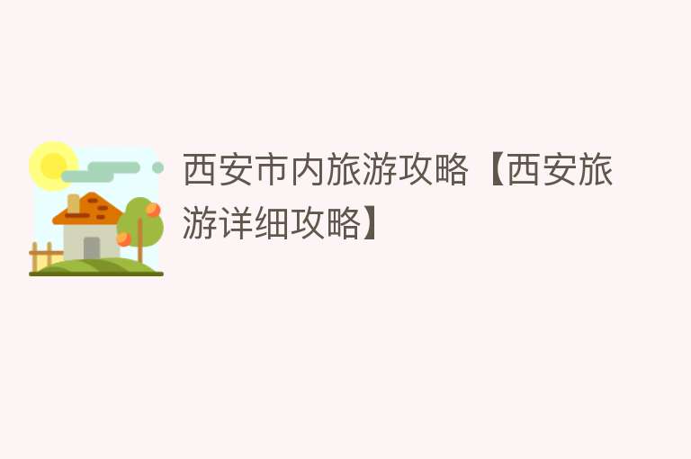西安市内旅游攻略【西安旅游详细攻略】