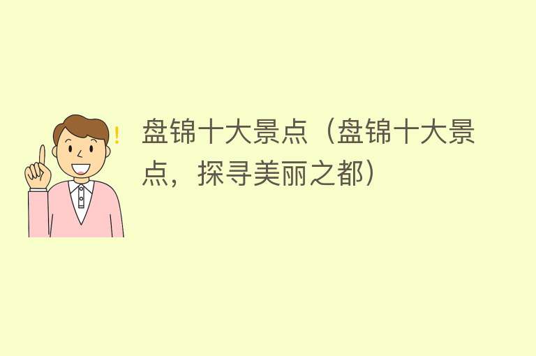 盘锦十大景点（盘锦十大景点，探寻美丽之都）