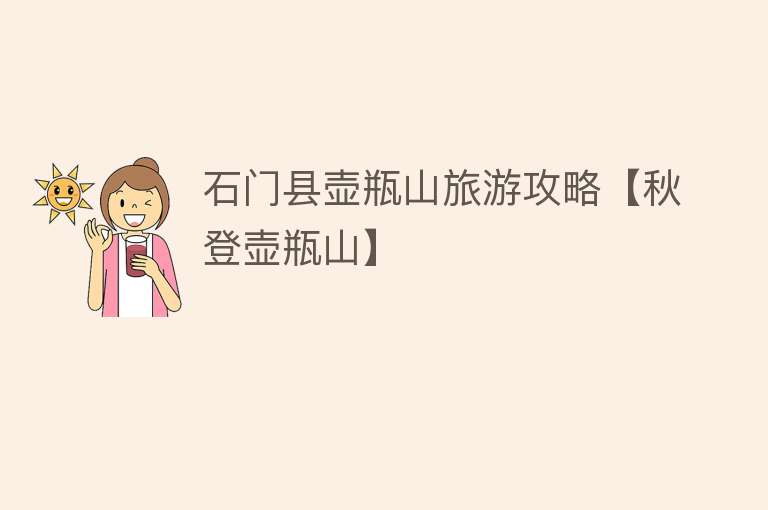 石门县壶瓶山旅游攻略【秋登壶瓶山】