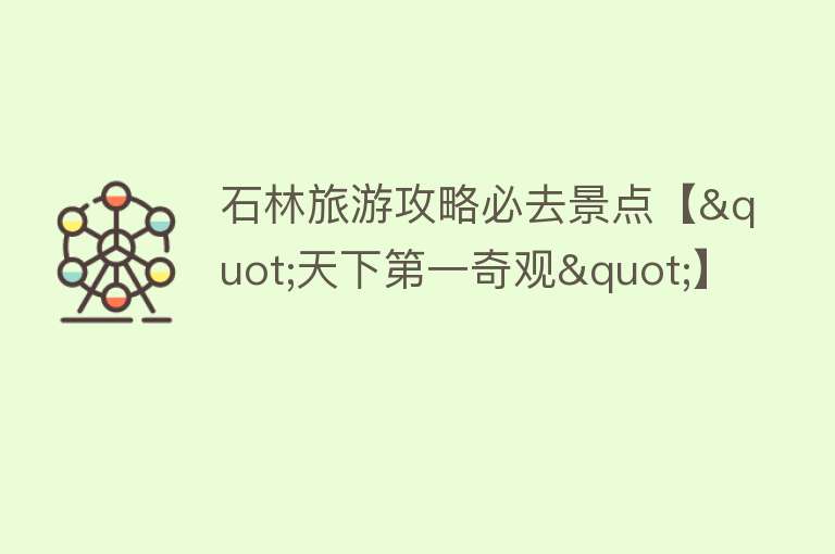 石林旅游攻略必去景点【"天下第一奇观"】