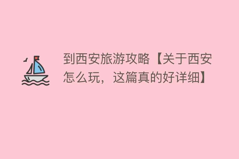 到西安旅游攻略【关于西安怎么玩，这篇真的好详细】