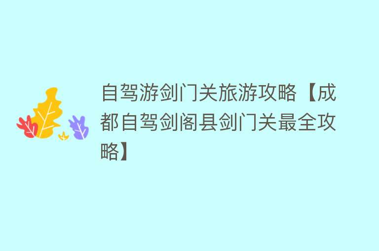 自驾游剑门关旅游攻略【成都自驾剑阁县剑门关最全攻略】