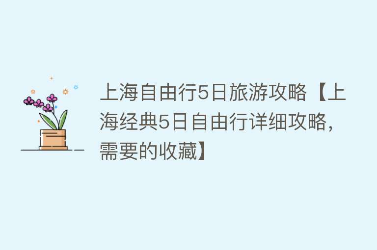 上海自由行5日旅游攻略【上海经典5日自由行详细攻略，需要的收藏】
