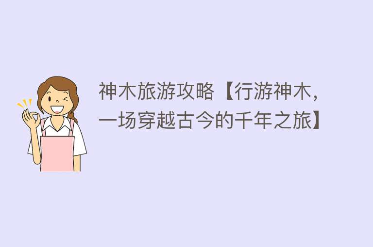 神木旅游攻略【行游神木，一场穿越古今的千年之旅】