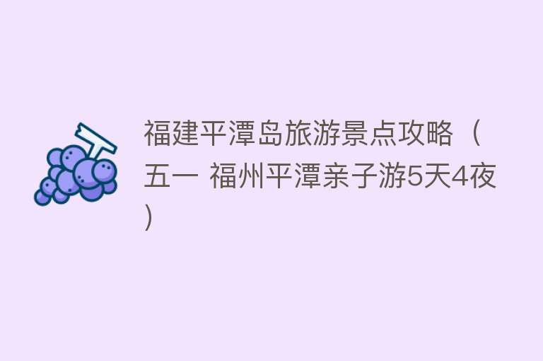 福建平潭岛旅游景点攻略（五一 福州平潭亲子游5天4夜）