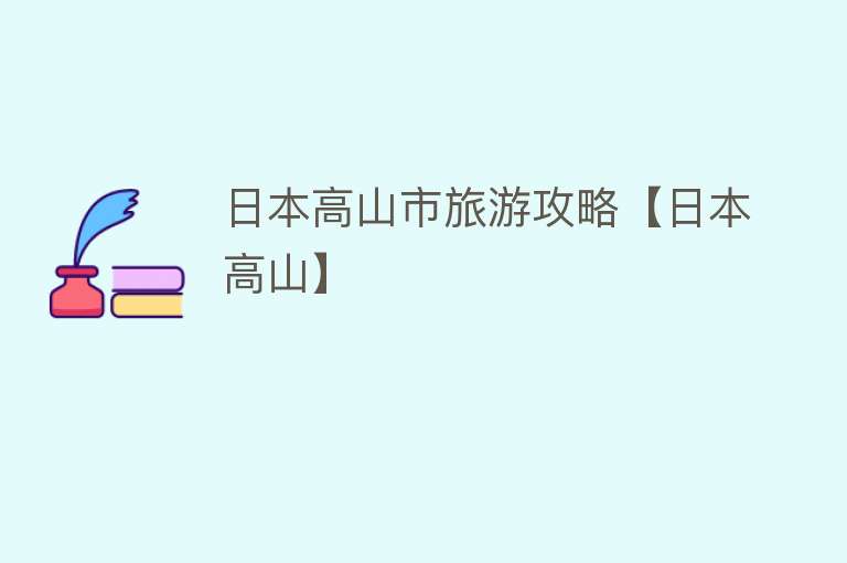 日本高山市旅游攻略【日本高山】