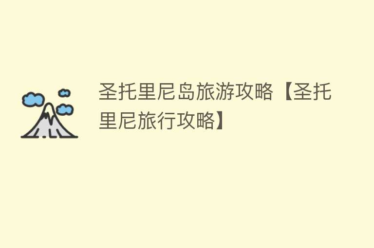 圣托里尼岛旅游攻略【圣托里尼旅行攻略】