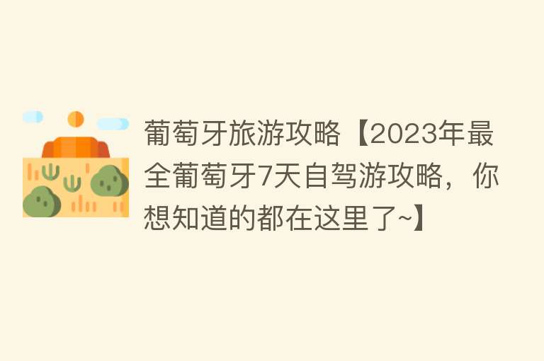葡萄牙旅游攻略【2023年最全葡萄牙7天自驾游攻略，你想知道的都在这里了~】