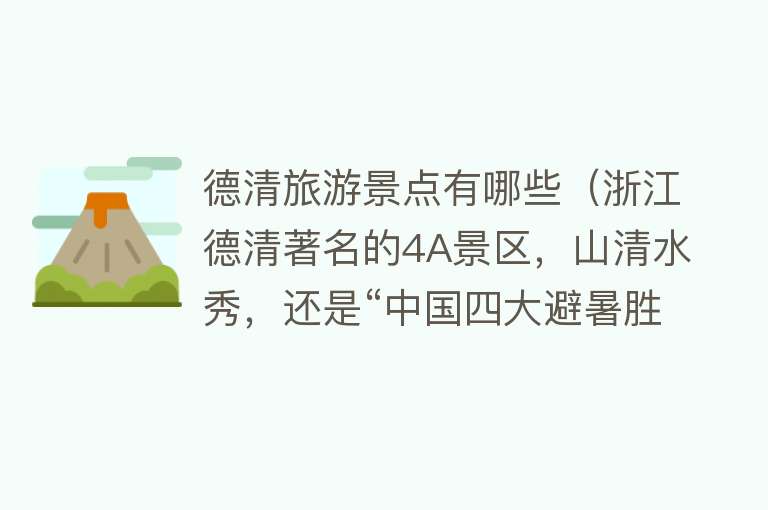 德清旅游景点有哪些（浙江德清著名的4A景区，山清水秀，还是“中国四大避暑胜地”之一）