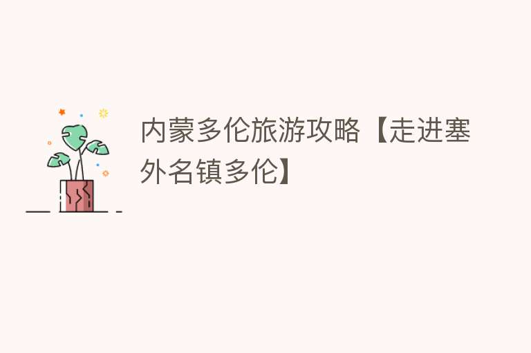 内蒙多伦旅游攻略【走进塞外名镇多伦】