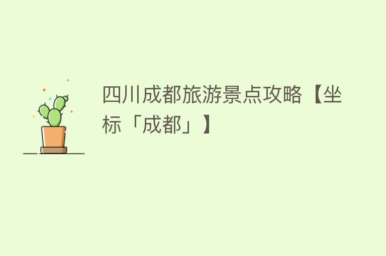 四川成都旅游景点攻略【坐标「成都」】