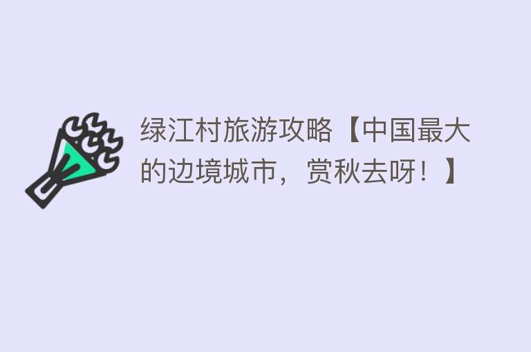 绿江村旅游攻略【中国最大的边境城市，赏秋去呀！】