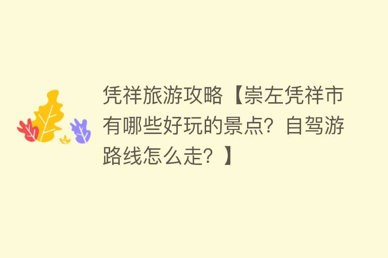 凭祥旅游攻略【崇左凭祥市有哪些好玩的景点？自驾游路线怎么走？】