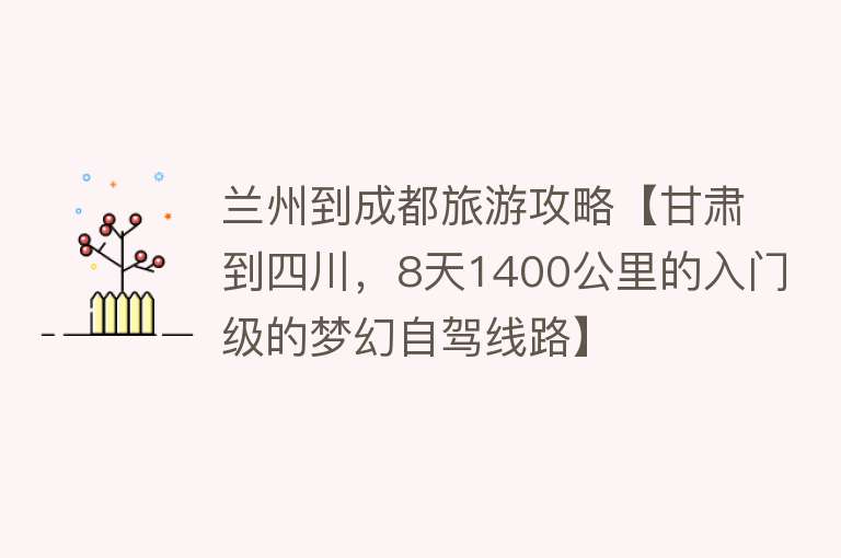 兰州到成都旅游攻略【甘肃到四川，8天1400公里的入门级的梦幻自驾线路】