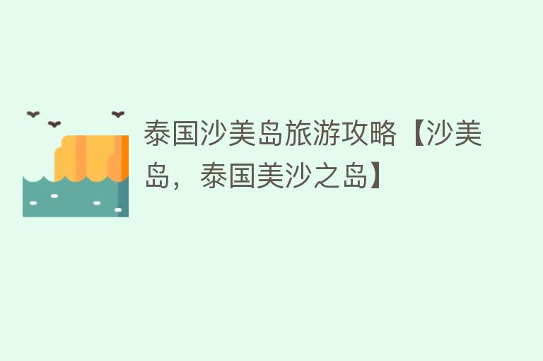 泰国沙美岛旅游攻略【沙美岛，泰国美沙之岛】