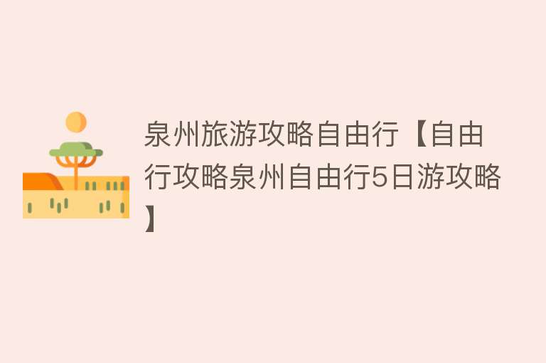 泉州旅游攻略自由行【自由行攻略泉州自由行5日游攻略】