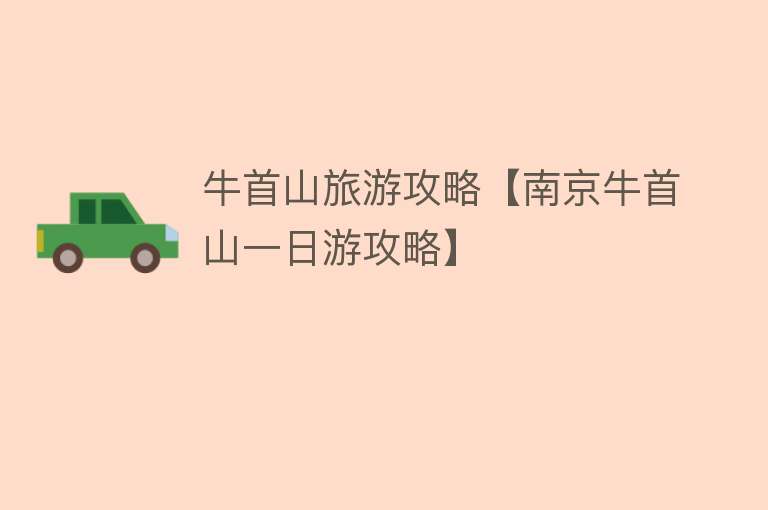 牛首山旅游攻略【南京牛首山一日游攻略】
