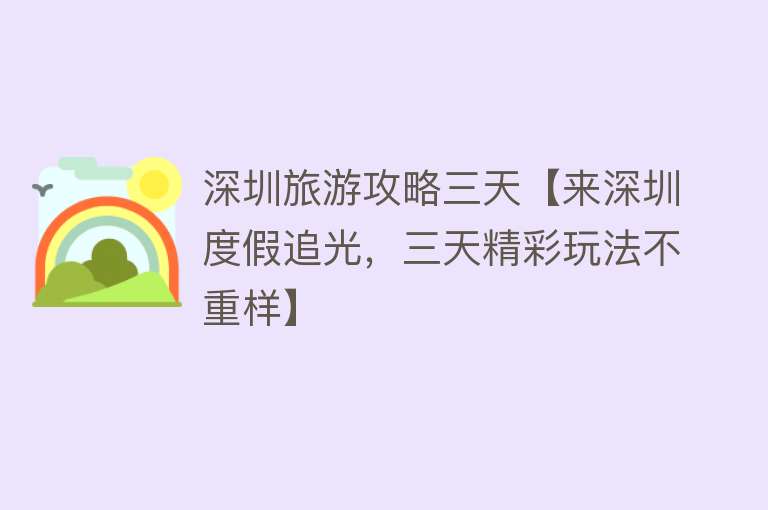 深圳旅游攻略三天【来深圳度假追光，三天精彩玩法不重样】