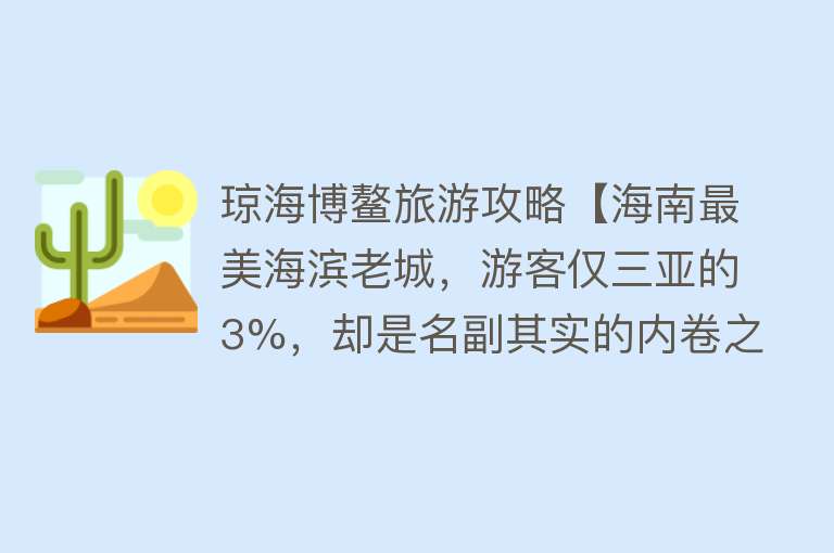 琼海博鳌旅游攻略【海南最美海滨老城，游客仅三亚的3%，却是名副其实的内卷之王】