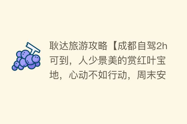 耿达旅游攻略【成都自驾2h可到，人少景美的赏红叶宝地，心动不如行动，周末安排】