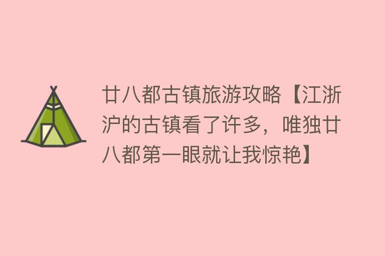 廿八都古镇旅游攻略【江浙沪的古镇看了许多，唯独廿八都第一眼就让我惊艳】