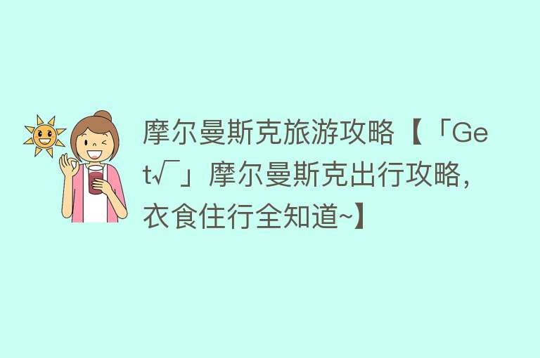摩尔曼斯克旅游攻略【「Get√」摩尔曼斯克出行攻略，衣食住行全知道~】