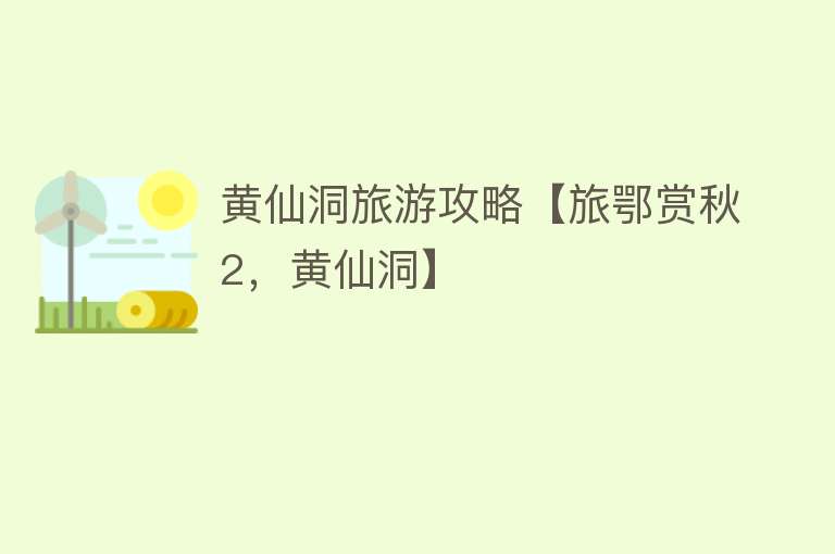 黄仙洞旅游攻略【旅鄂赏秋2，黄仙洞】