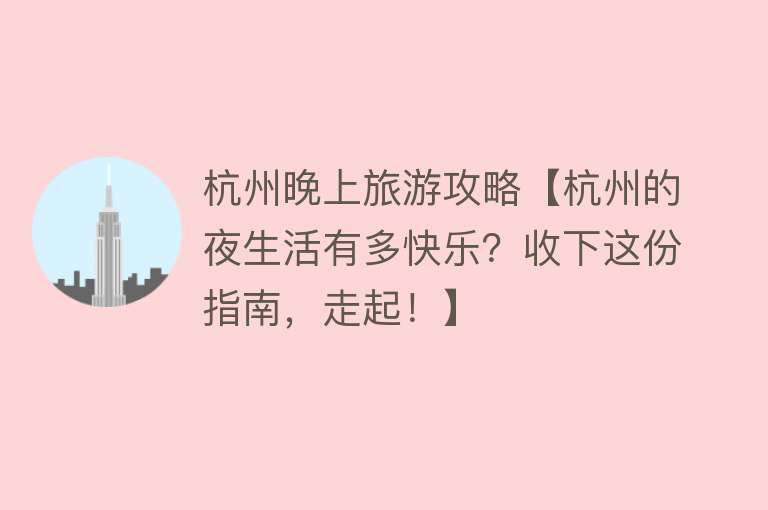 杭州晚上旅游攻略【杭州的夜生活有多快乐？收下这份指南，走起！】