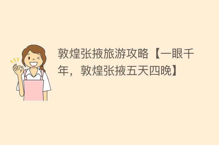 敦煌张掖旅游攻略【一眼千年，敦煌张掖五天四晚】