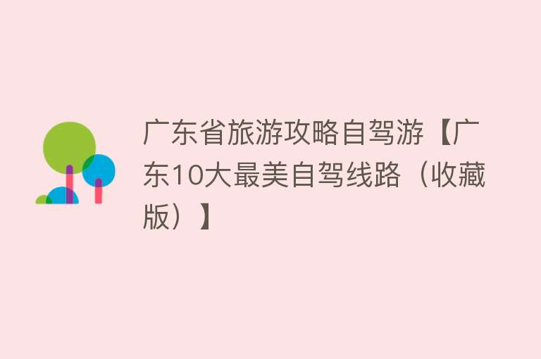 广东省旅游攻略自驾游【广东10大最美自驾线路（收藏版）】