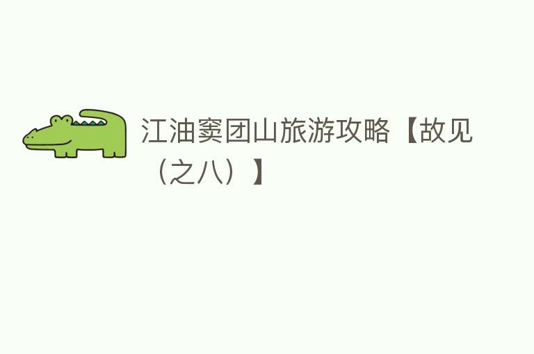 江油窦团山旅游攻略【故见（之八）】