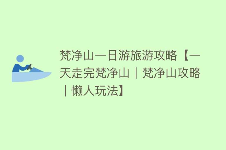梵净山一日游旅游攻略【一天走完梵净山｜梵净山攻略｜懒人玩法】
