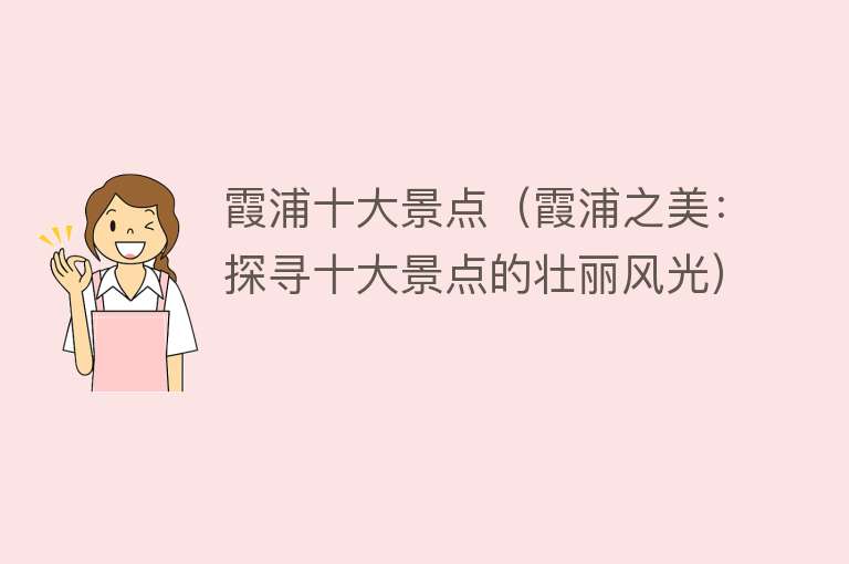 霞浦十大景点（霞浦之美：探寻十大景点的壮丽风光）