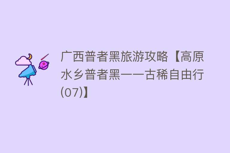 广西普者黑旅游攻略【高原水乡普者黑一一古稀自由行(07)】