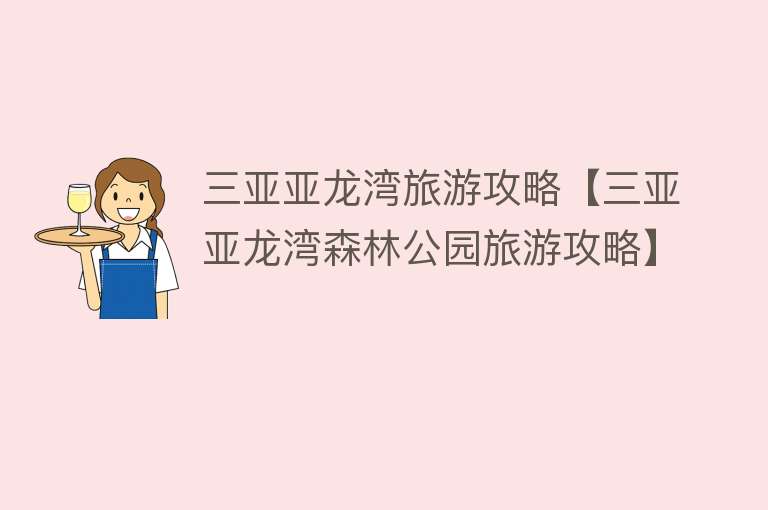 三亚亚龙湾旅游攻略【三亚亚龙湾森林公园旅游攻略】