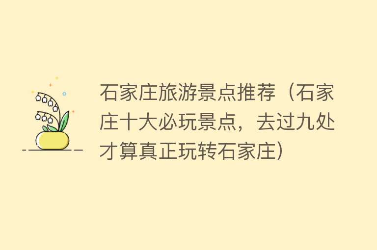 石家庄旅游景点推荐（石家庄十大必玩景点，去过九处才算真正玩转石家庄）