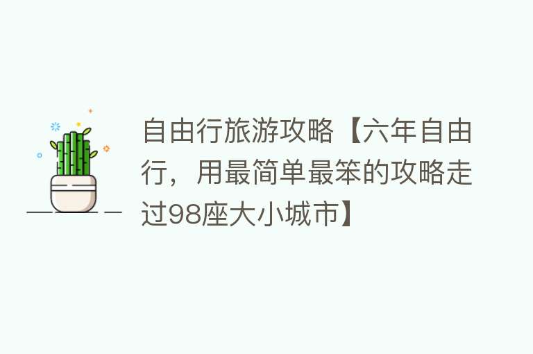 自由行旅游攻略【六年自由行，用最简单最笨的攻略走过98座大小城市】