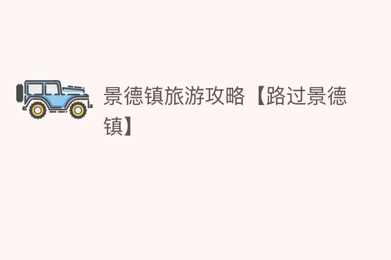 景德镇旅游攻略【路过景德镇】