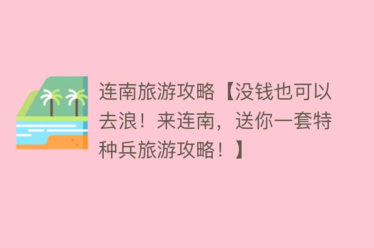 连南旅游攻略【没钱也可以去浪！来连南，送你一套特种兵旅游攻略！】