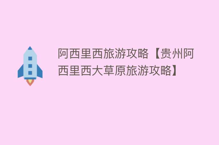 阿西里西旅游攻略【贵州阿西里西大草原旅游攻略】